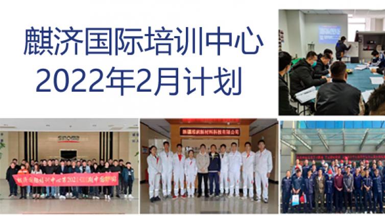 麒济2022 年 2 月 NDT 人员培训通知