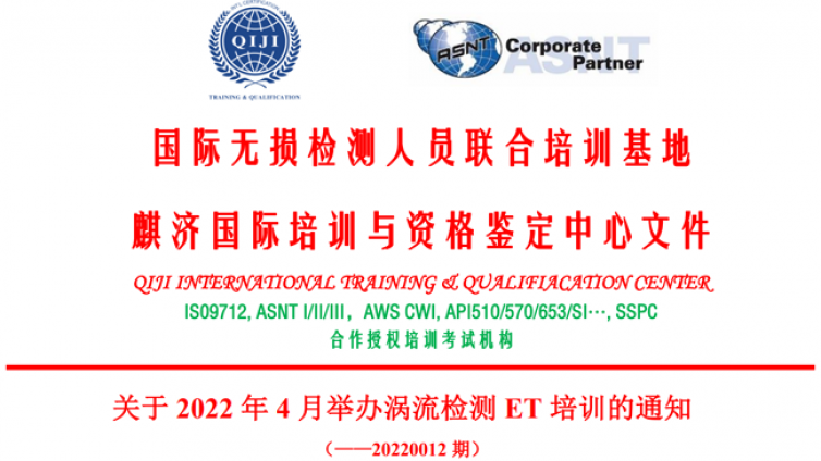 麒济2022年4月涡流无损检测ET培训通知