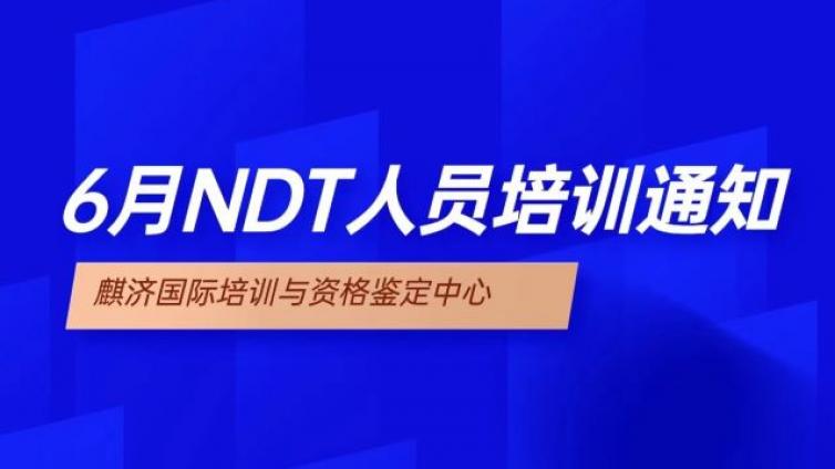 麒济国际 6月二级培训通知